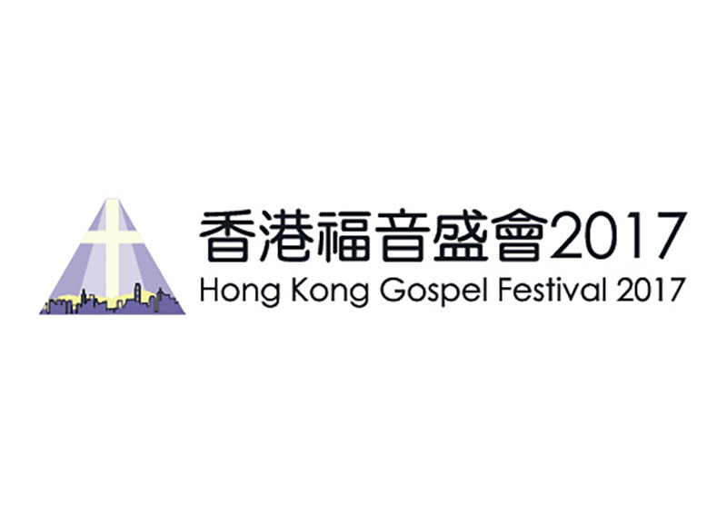 香港福音盛會2017