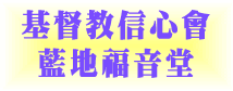 基督教信心會藍地福音堂